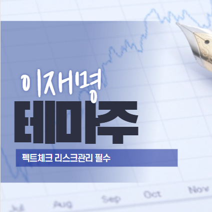 이재명 테마주