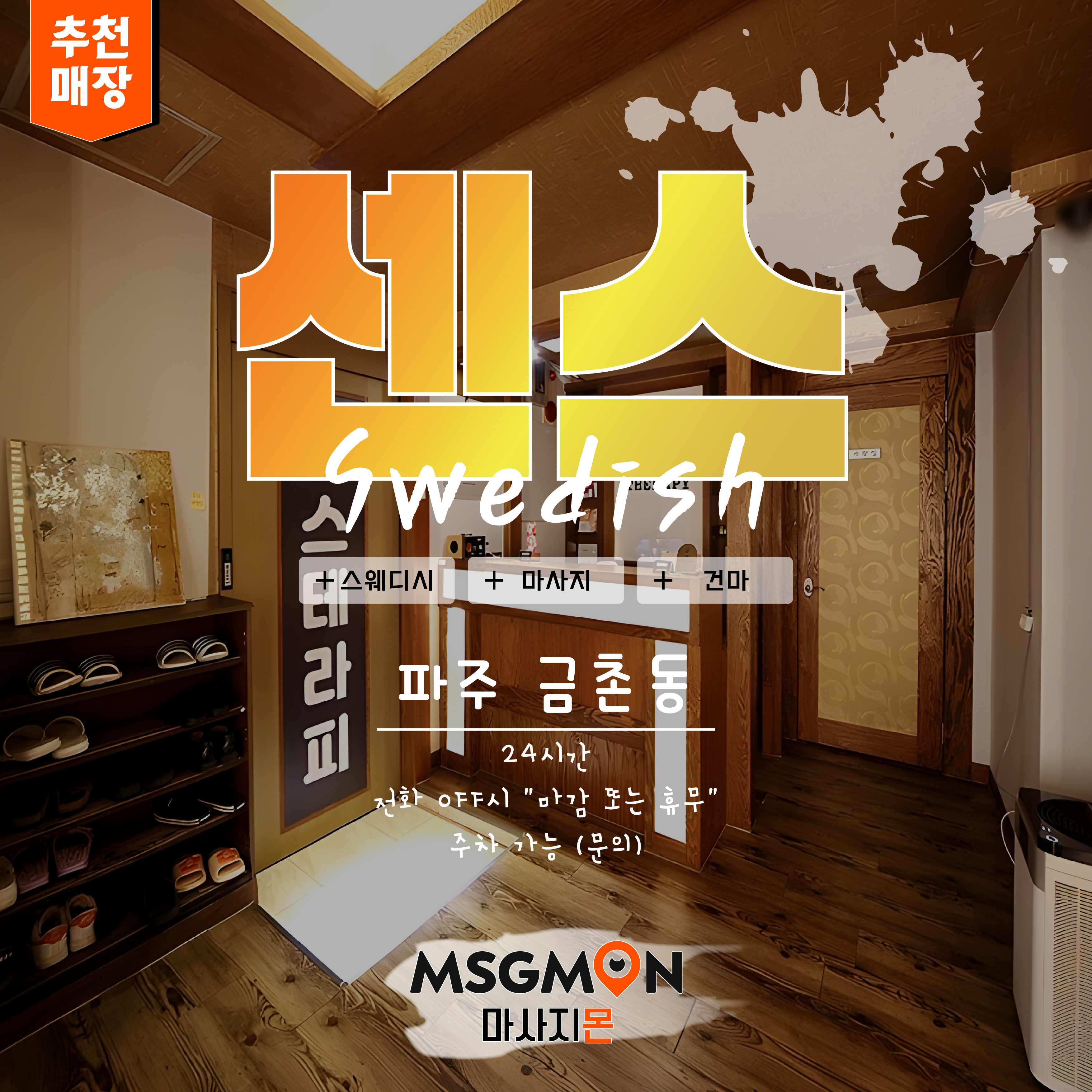 파주스웨디시 센스스웨디시