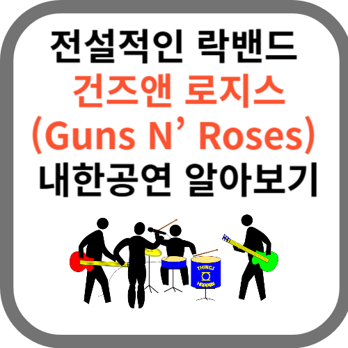 락밴드 내한공연