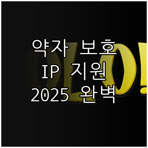 2025 사회적 약자 지식재산권 보호..