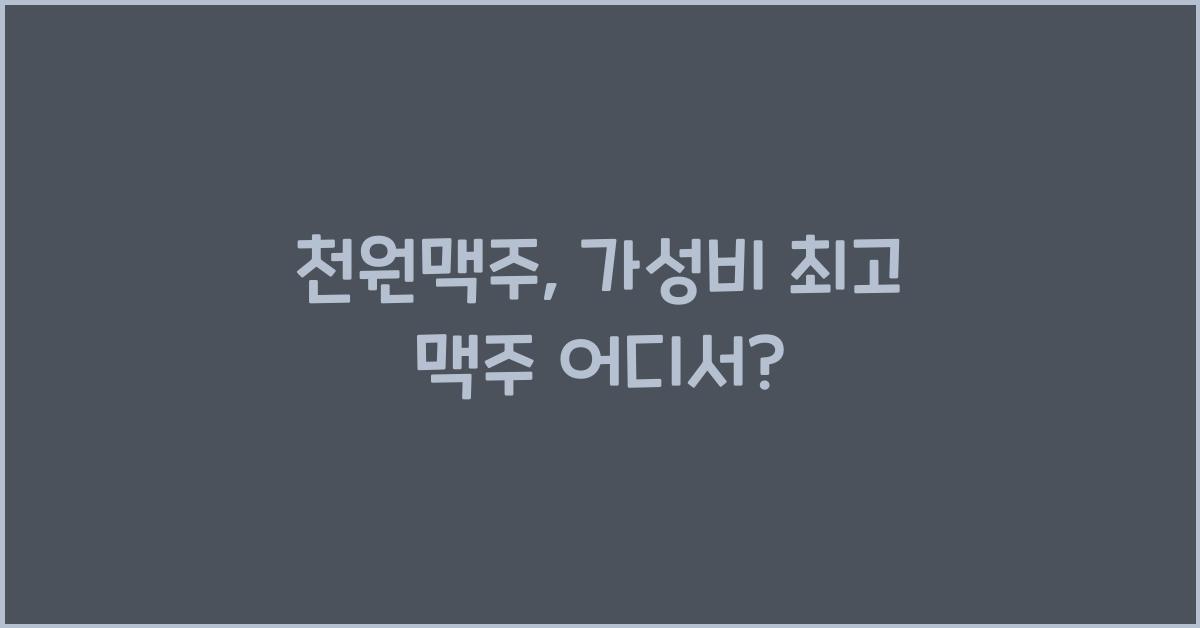 천원맥주