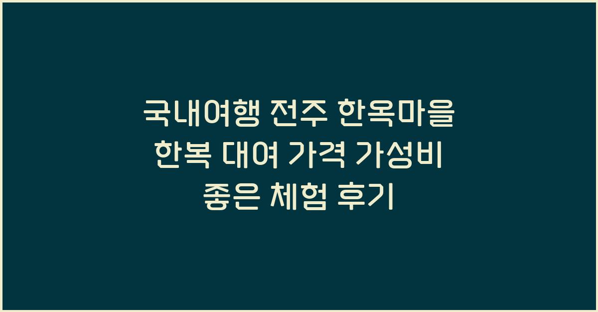 국내여행 전주 한옥마을 한복 대여 가격