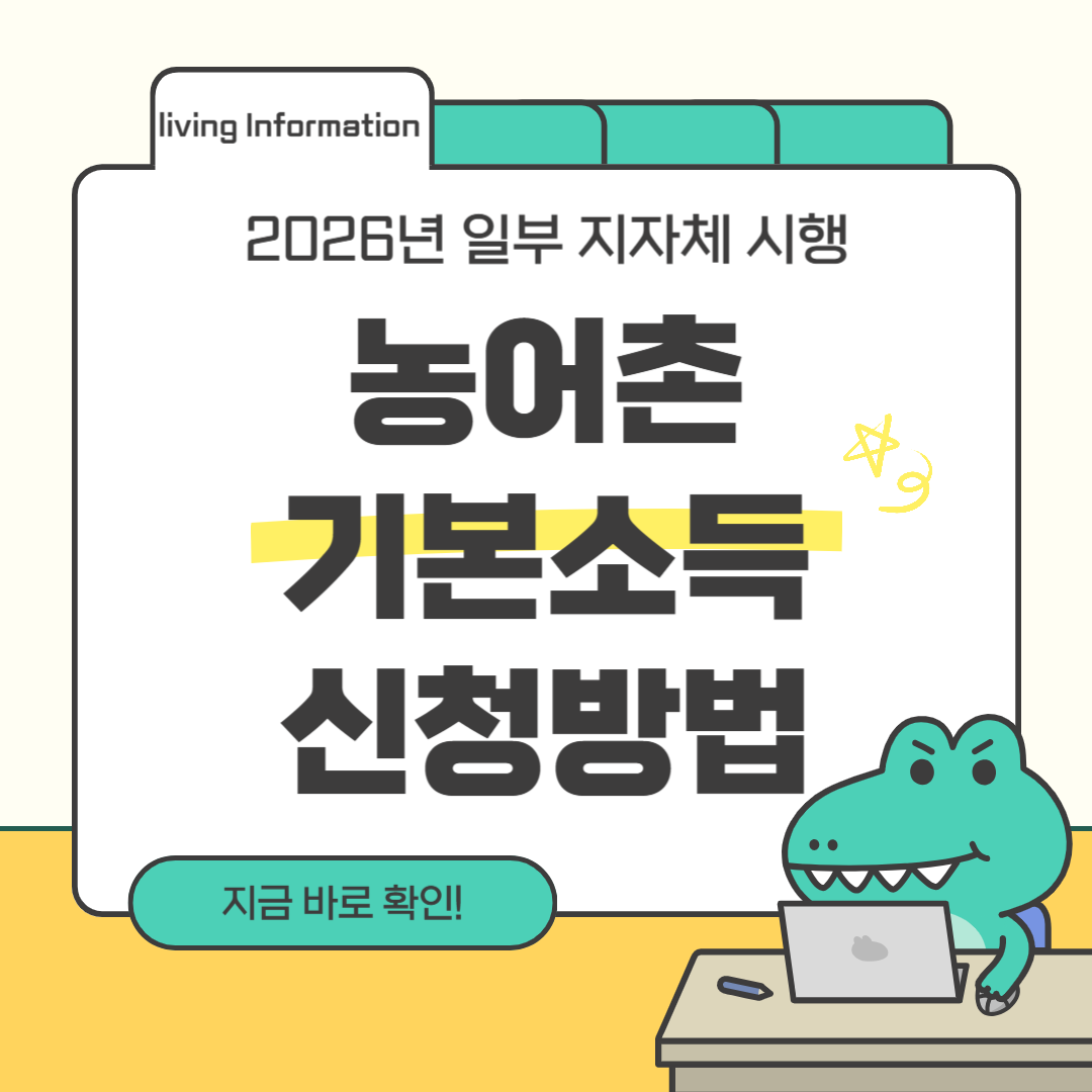 농어촌 기본소득 신청방법