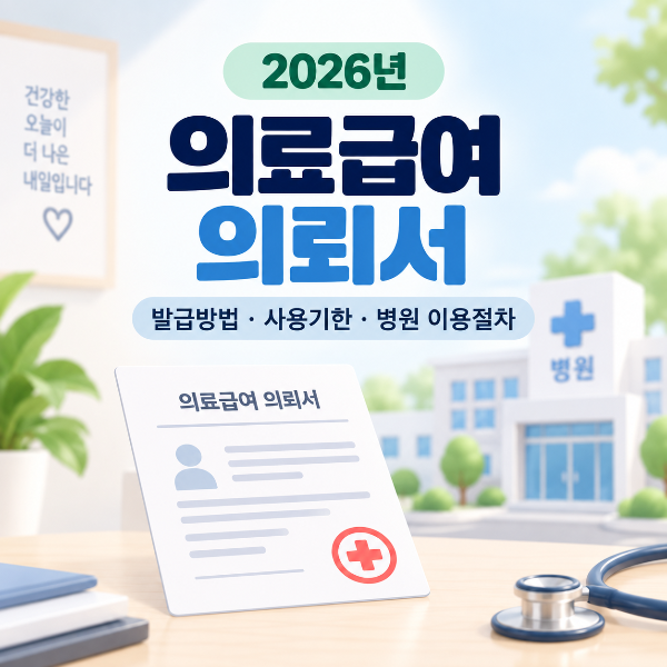 2026년 의료급여 의뢰서 발급방법과 사용기한 안내