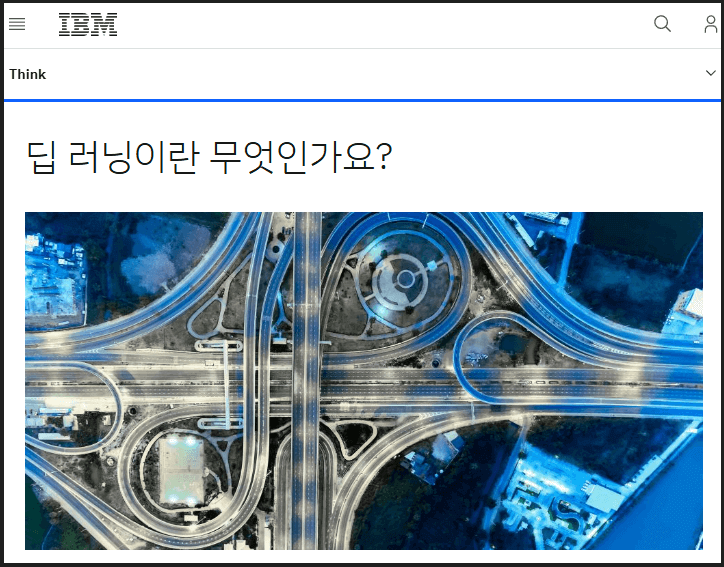 딥러닝이란 무엇인가요? IBM 딥러닝 설명 이미지