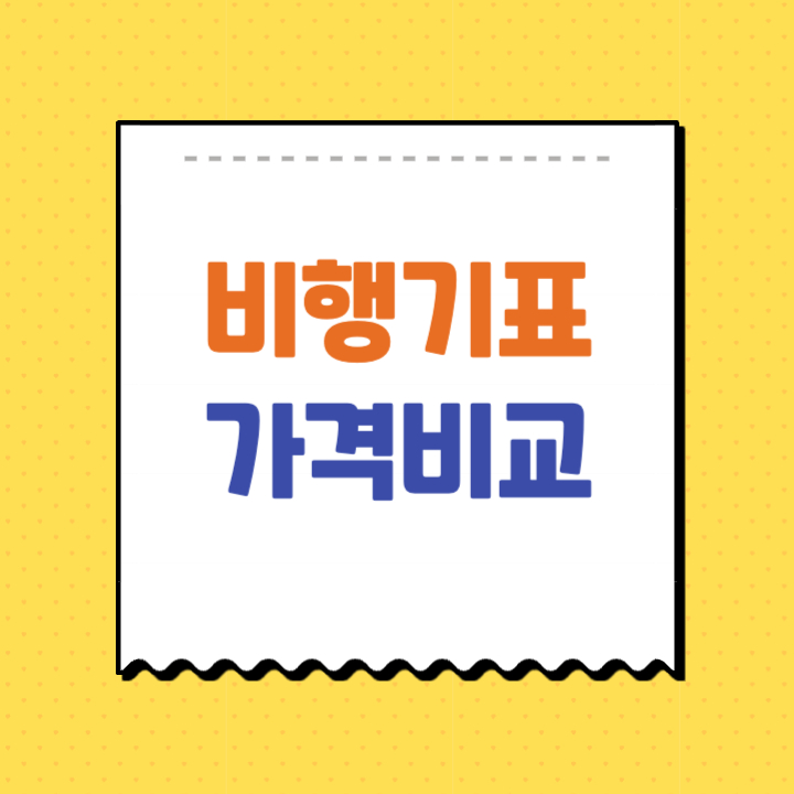 비행기표 가격비교