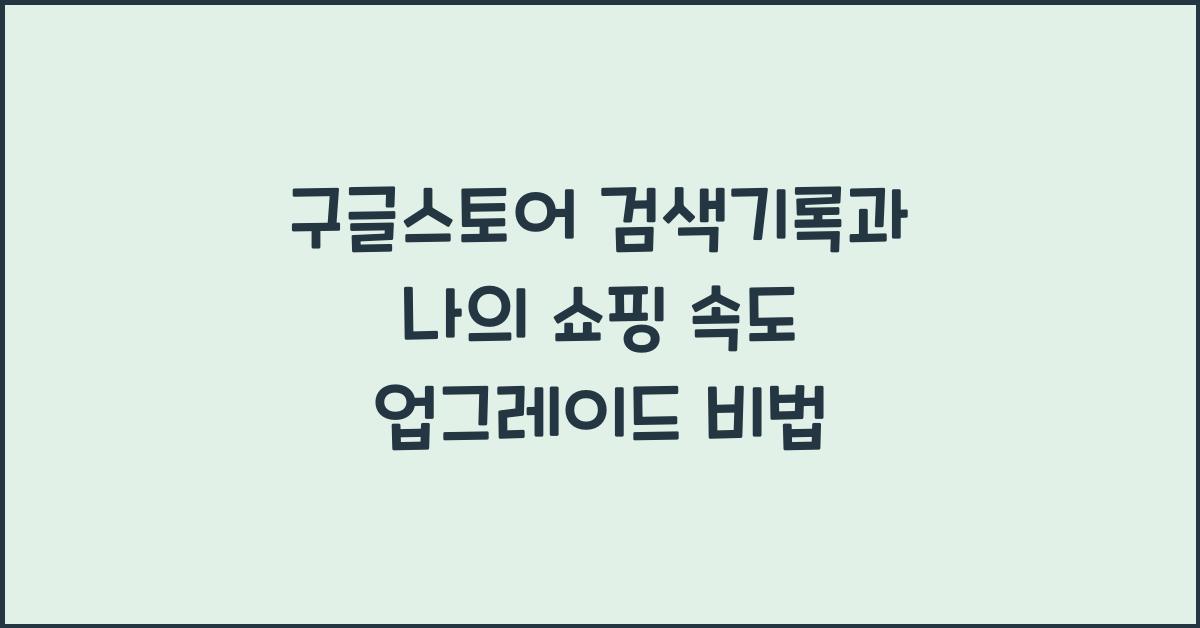 구글스토어 검색기록