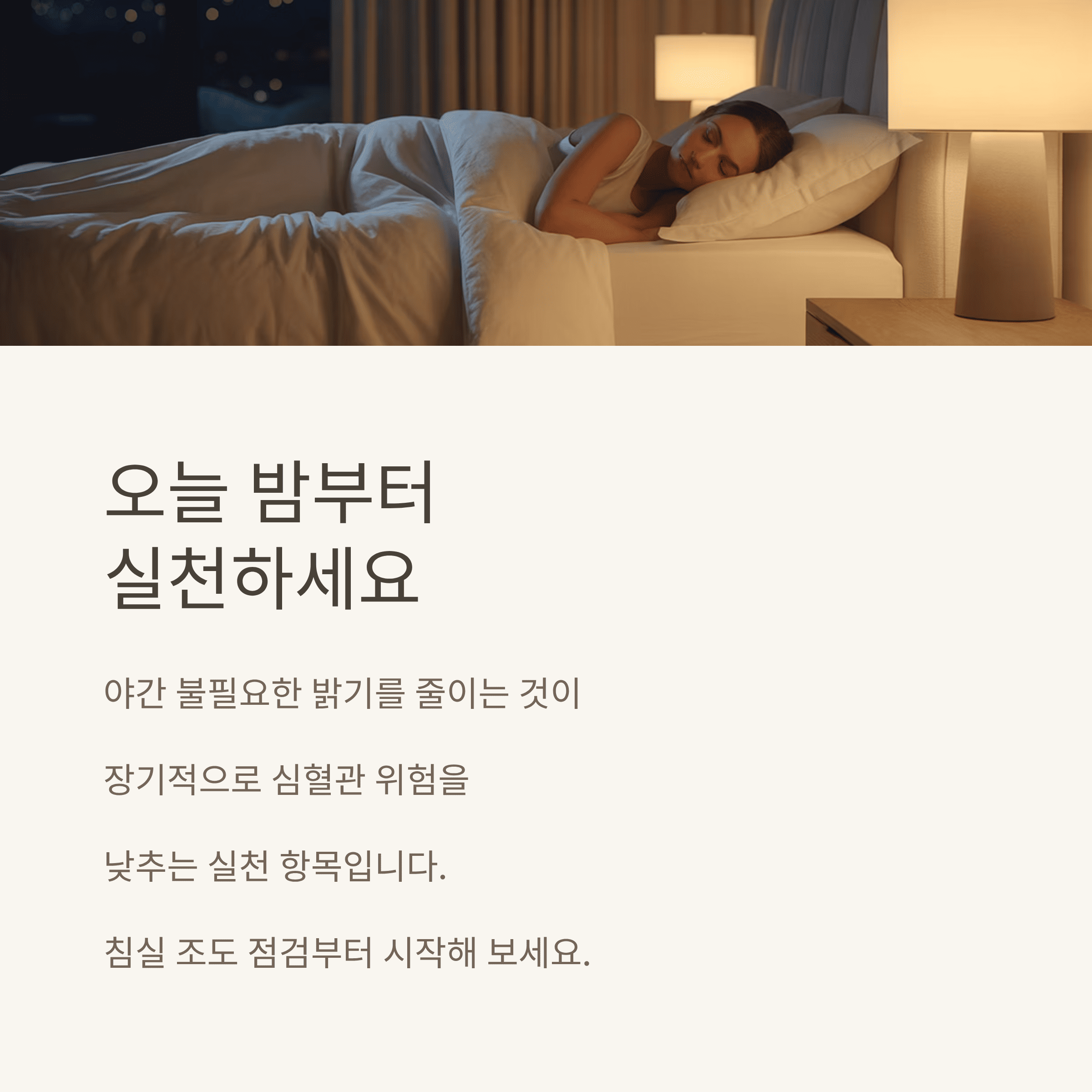 야간 조명 노출이 심혈관 위험을 높인다는 대규모 연구
