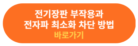 전기장판 전자파 최소화 차단하는 방법 확인
