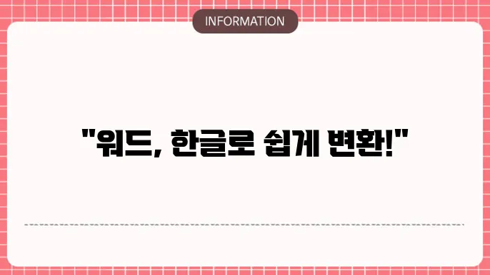 워드와 한글 변환의 중요성
