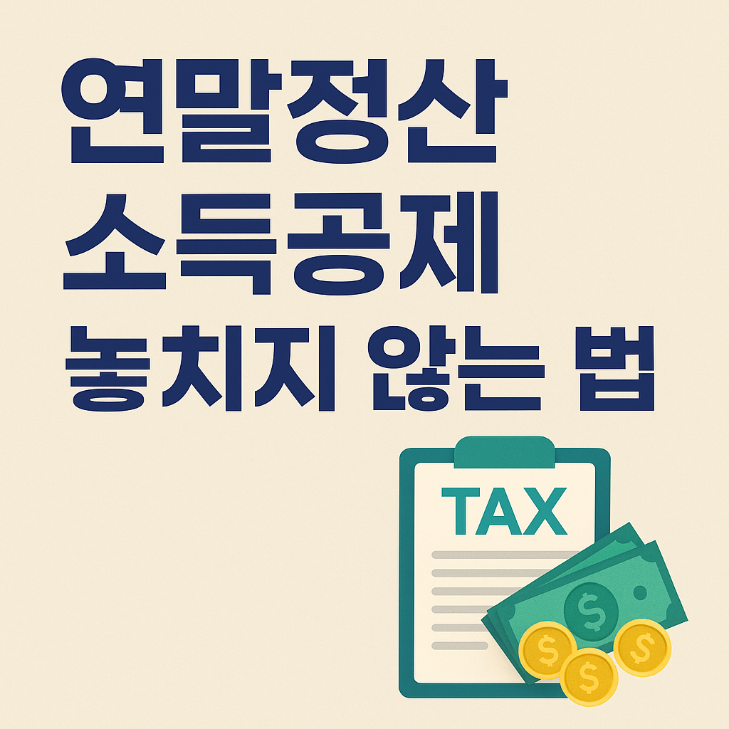연말정산 소득공제 놓치지 않는 법