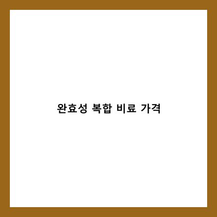 완효성 복합 비료 글 썸네일 이미지
