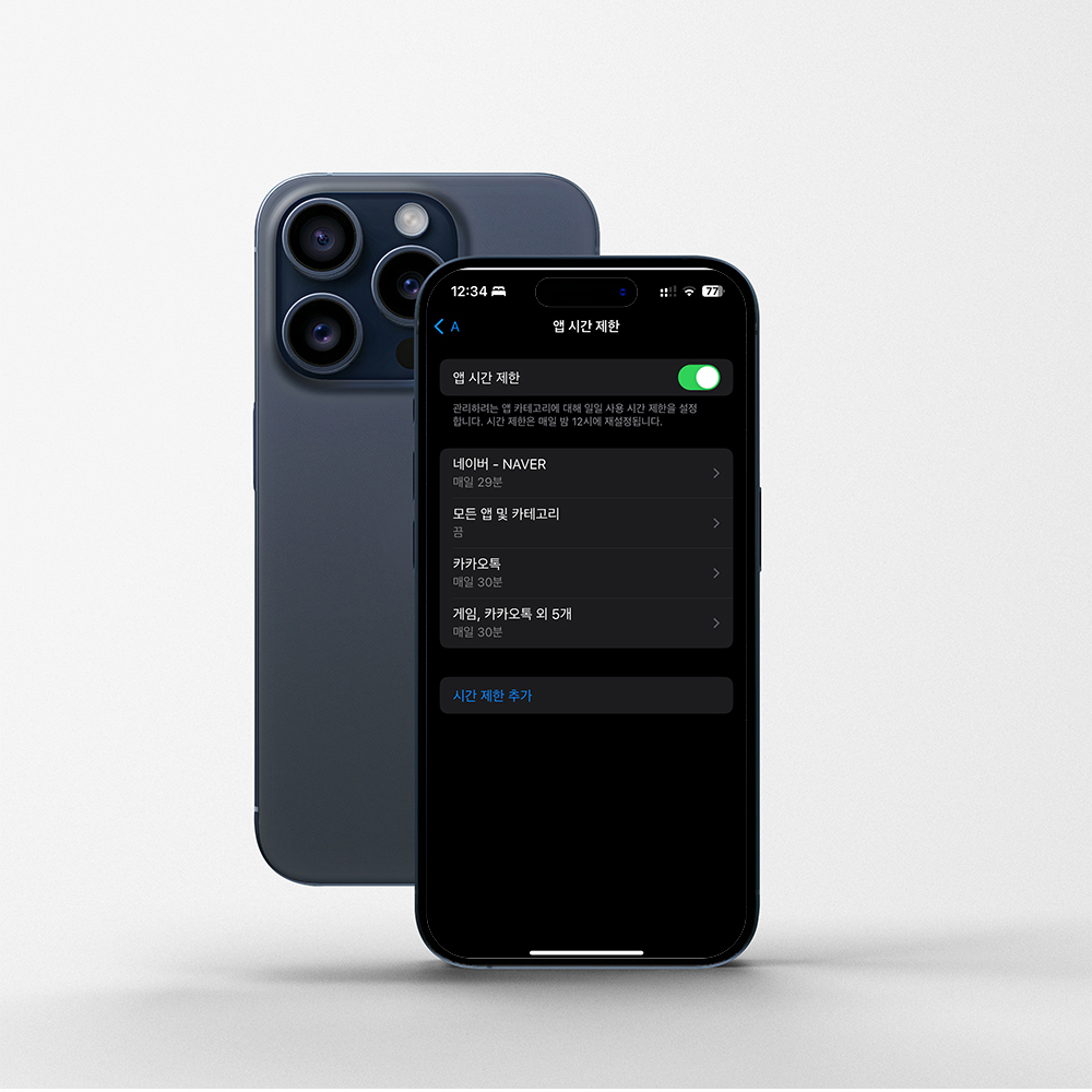 아이폰 자녀 스크린타임 앱별로 시간 설정하는 방법