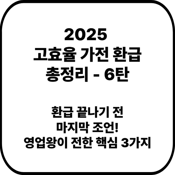 2025 고효율 가전 환급 총정리