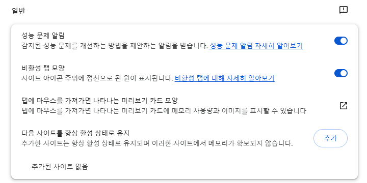 성능 화면 위쪽의 비활성 탭 모양, 미리보기 카드, 다음 사이트를 항상 활성 상태로 유지 항목