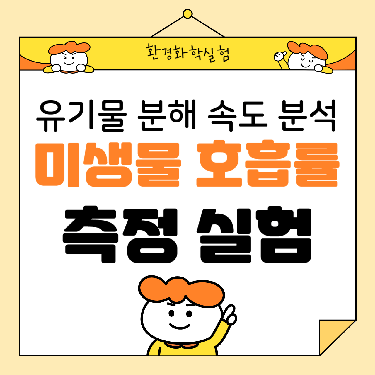 유기물 분해 속도 분석: 미생물 호흡률 측정 실험