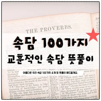 격언 100가지 명언 100가지 뜻_17