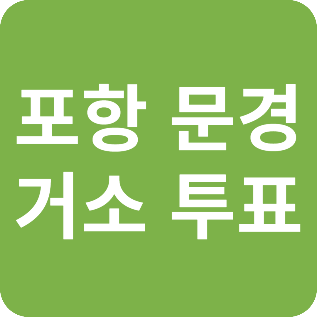 포항·문경 거소투표 '허위 신고' 적발