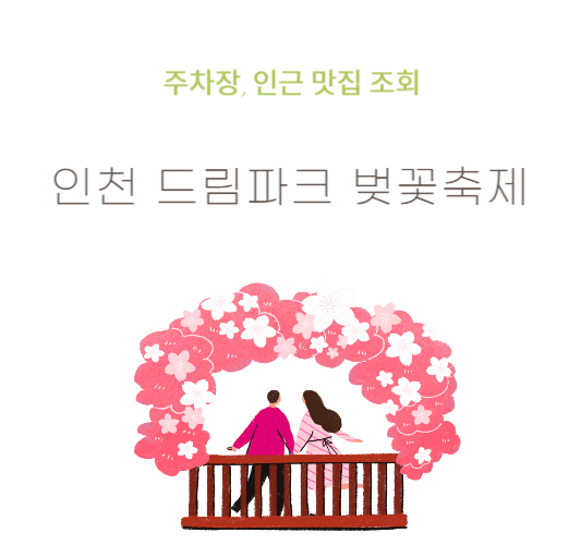 인천-드림파크-벚꽃축제