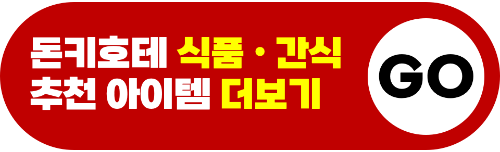 후쿠오카-돈키호테-쇼핑리스트-돈키호테-할인쿠폰-사용방법-샤론파스-동전파스-소화제-오타이산-진통제-감기약-파브론-위장약-카베진-영양제-선크림-화장품-식품-음식-카레-라멘-손톱깎이