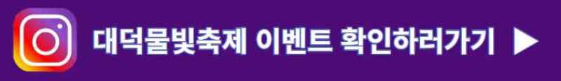 대덕물빛축제
