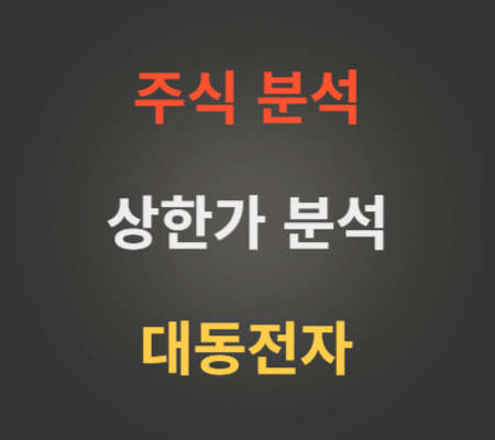 대동전자_주가_상한가분석