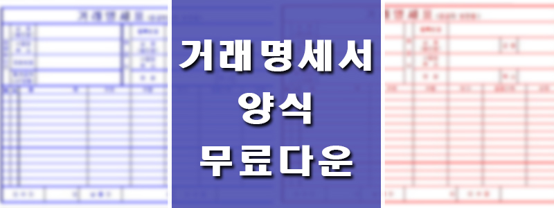 거래명세서양식캡쳐-썸네일