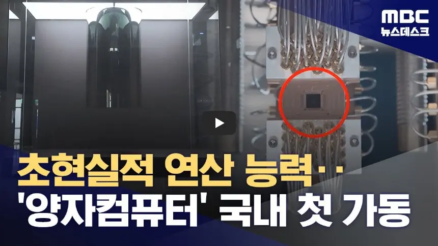 양자컴퓨터12
