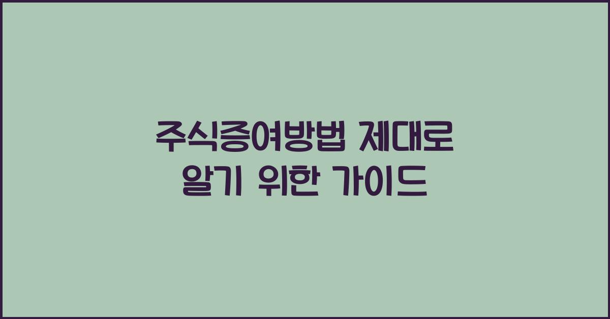 주식증여방법