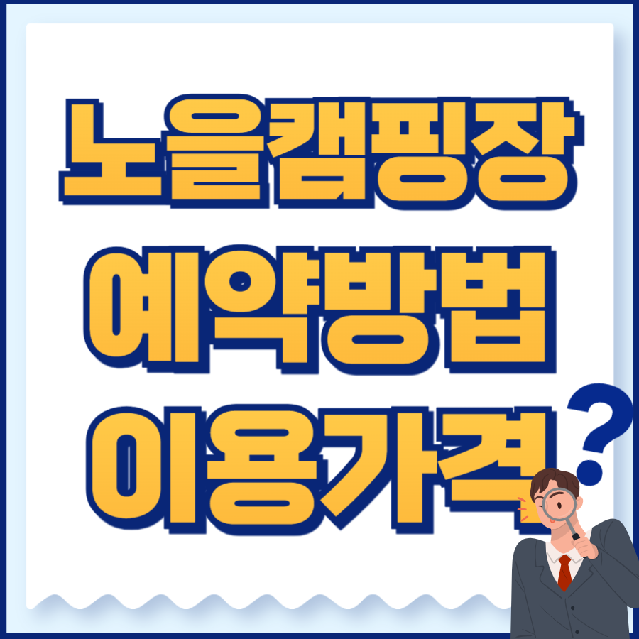 노을캠핑장 예약