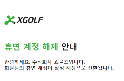 휴면 계정 해제