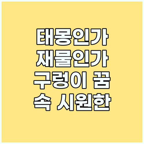 태몽? 재물? 큰 구렁이 꿈의 모든