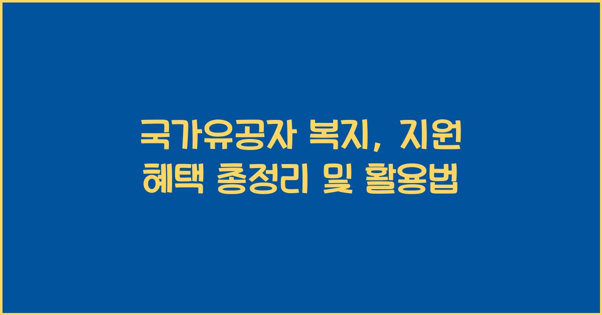 국가유공자 복지, 지원 혜택