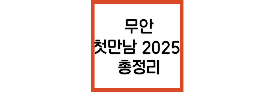 무안-첫만남이용권-2025