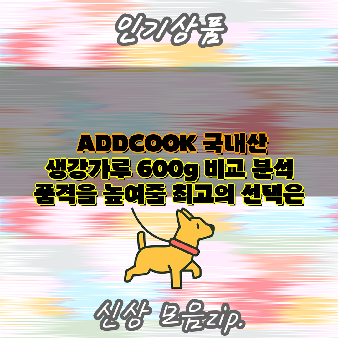  ADDCOOK 국내산 생강가루 600g 비교 분석 품