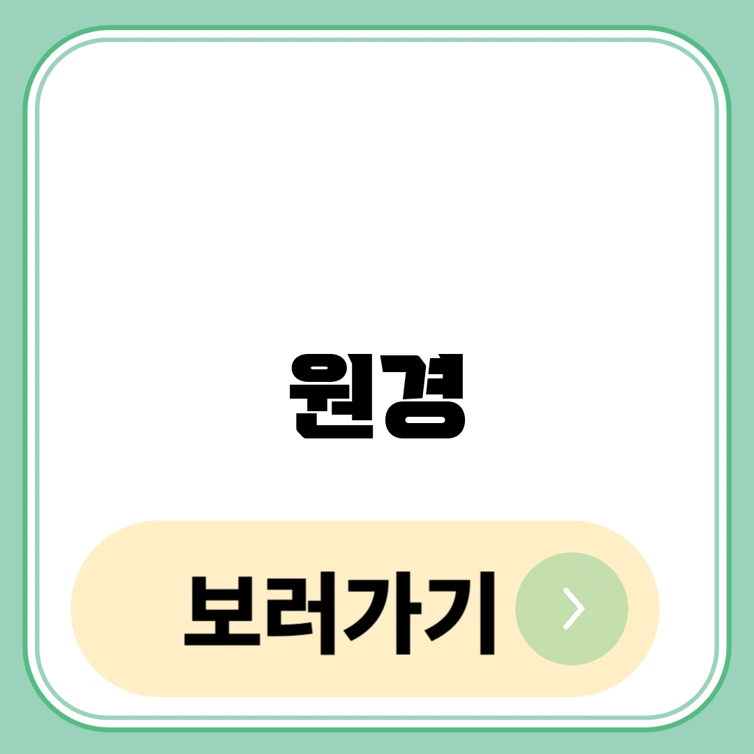 원경
