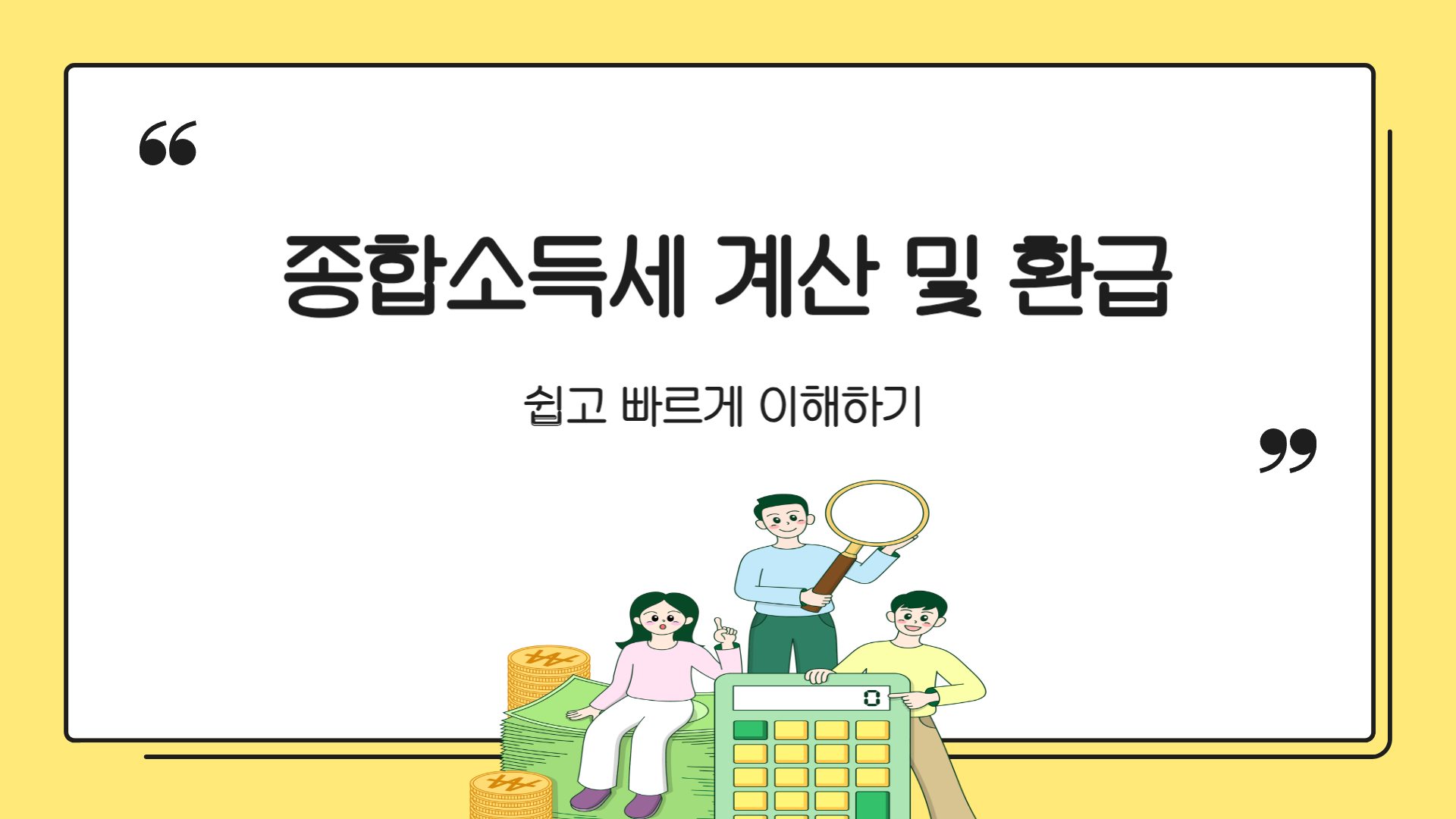 종합소득세 계산 및 환급