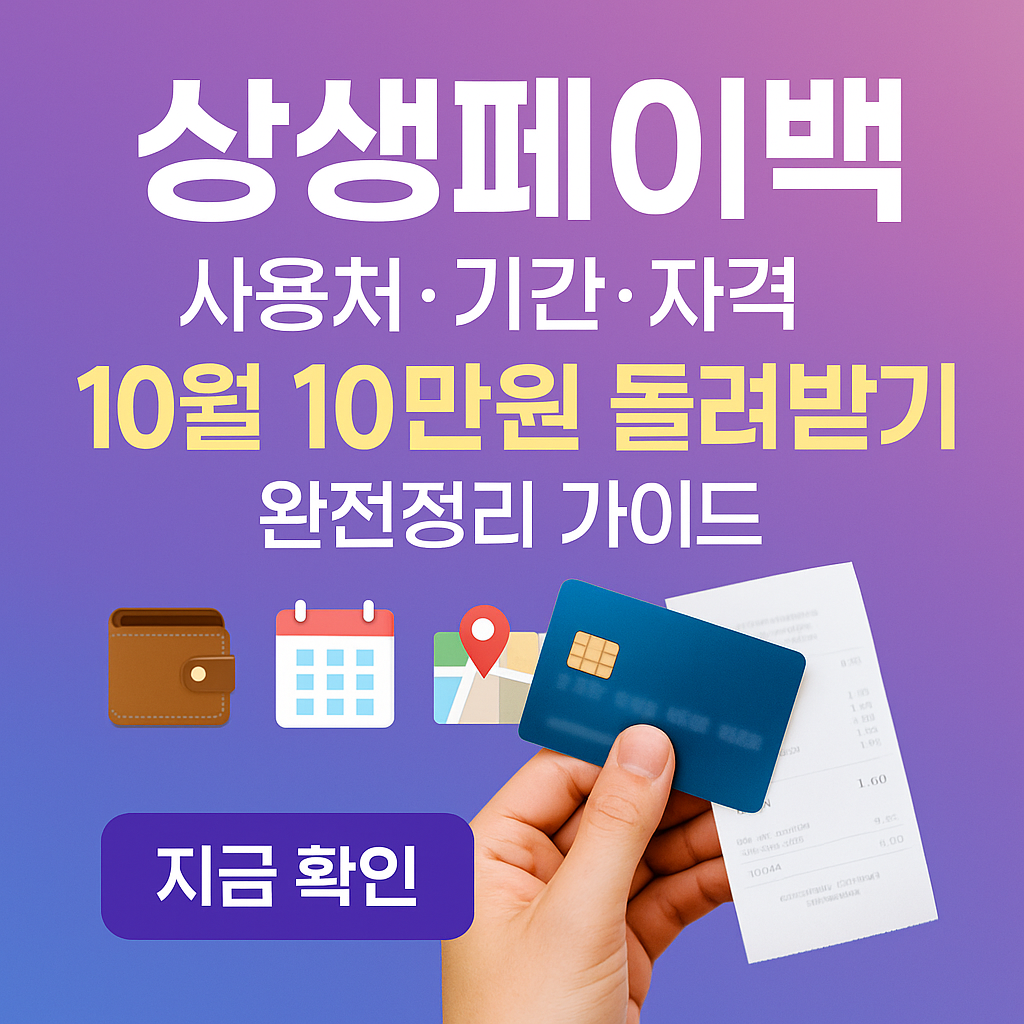 상생페이백 사용처&middot;기간&middot;자격