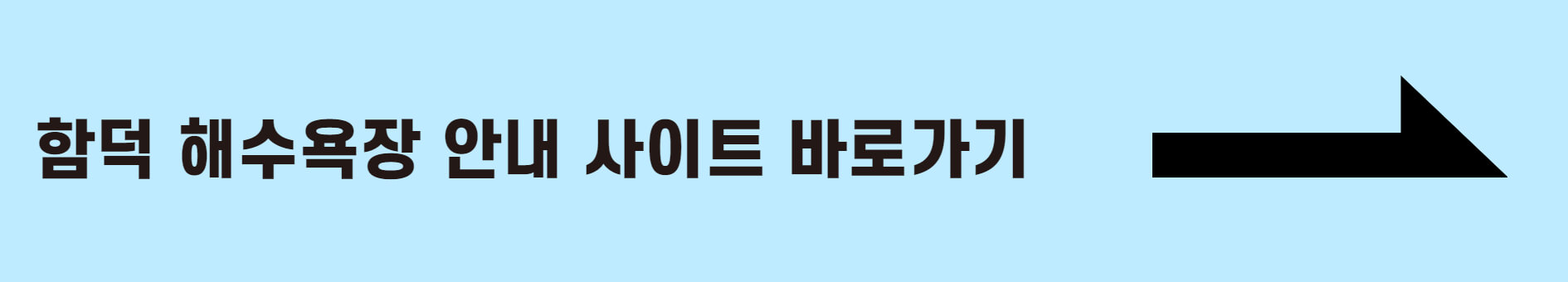 제주도 한달살기 함덕 해수욕장 안내 사이트