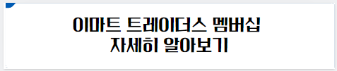 이마트 트레이더스 멤버십 자세히 알아보기