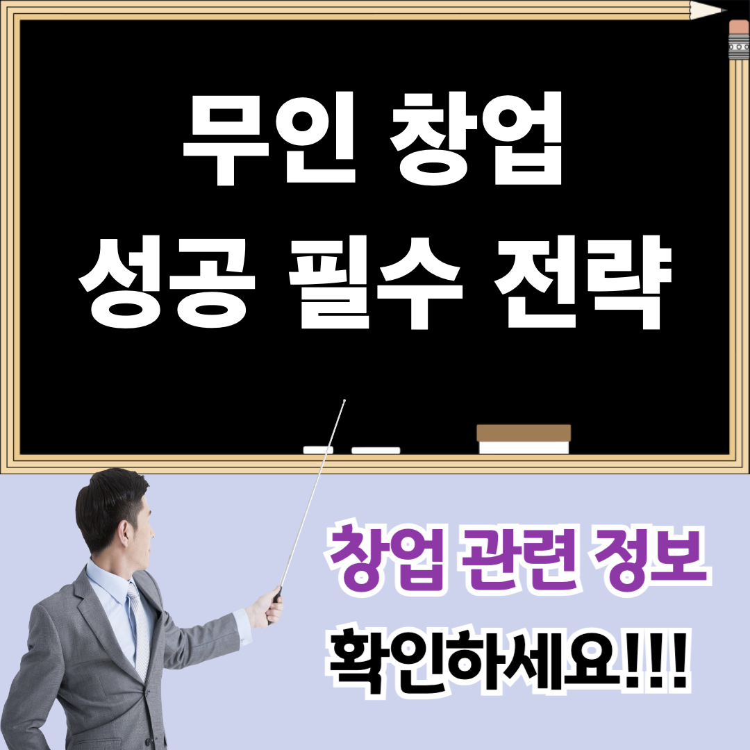 무인창업_성공필수전략