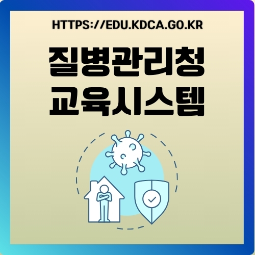 썸네일_질병관리청_강의_절차_알아보기