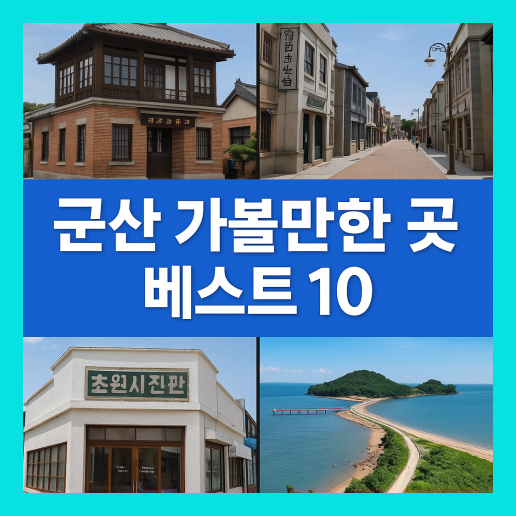군산 가볼만한곳 베스트10