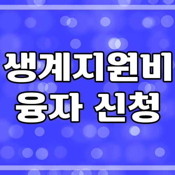 생계지원비 융자 신청 관련 썸네일