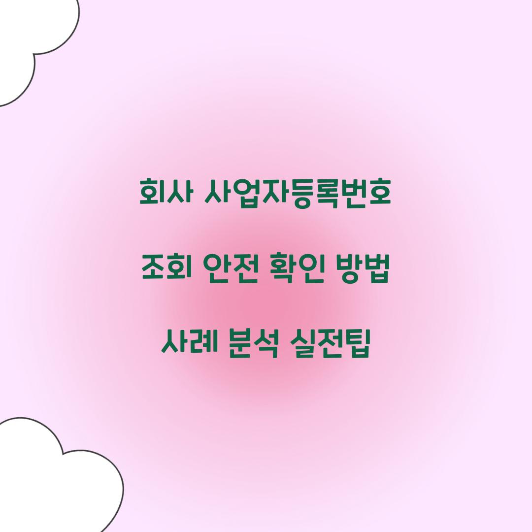 회사 사업자등록번호 조회