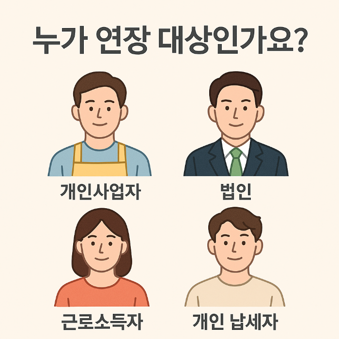 2025년 9월 정부 발표｜세금 납부&middot;서류 제출 기한 연장 안내