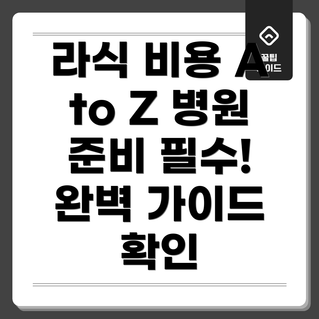 라식 및 라섹 수술 비용