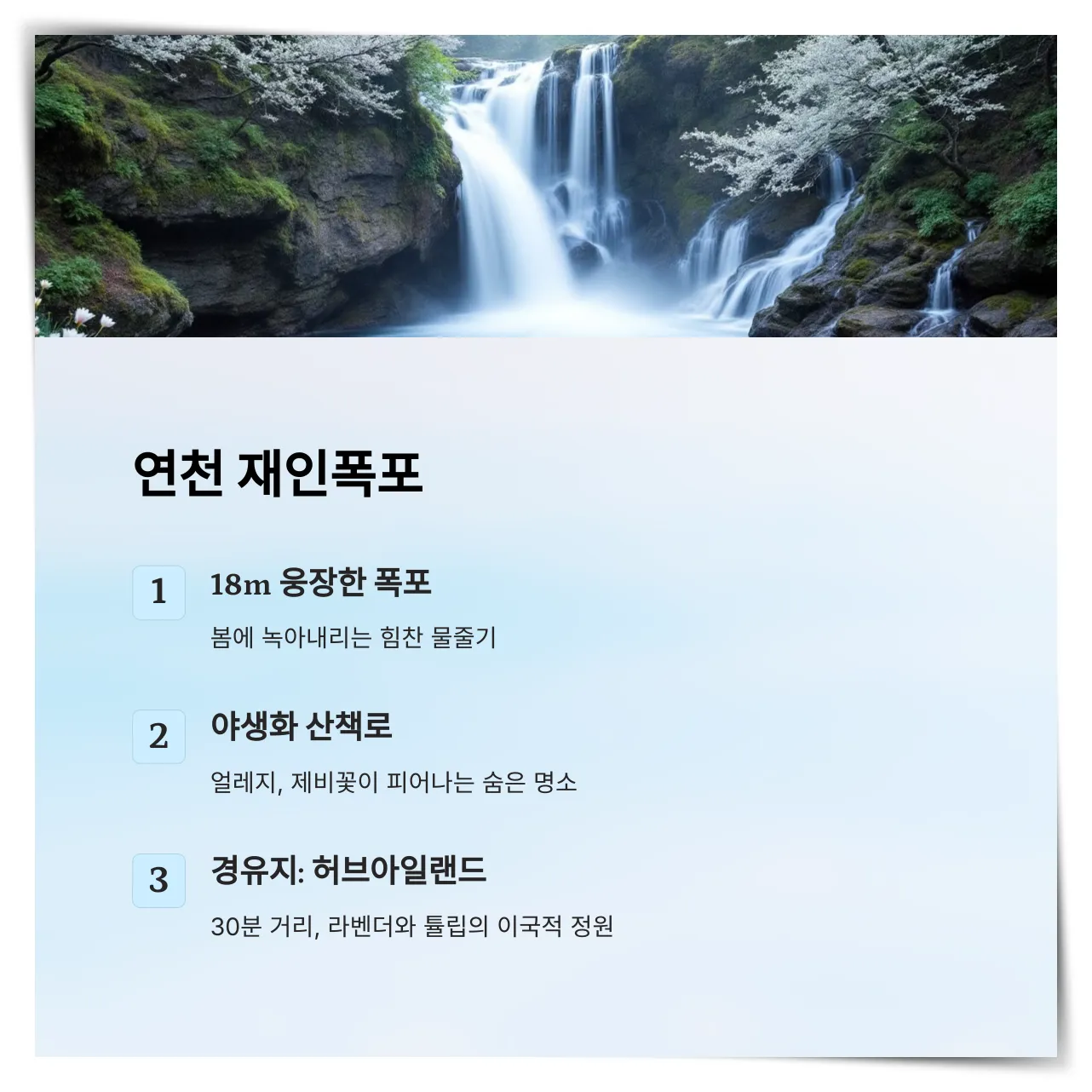 연천-재인폭포