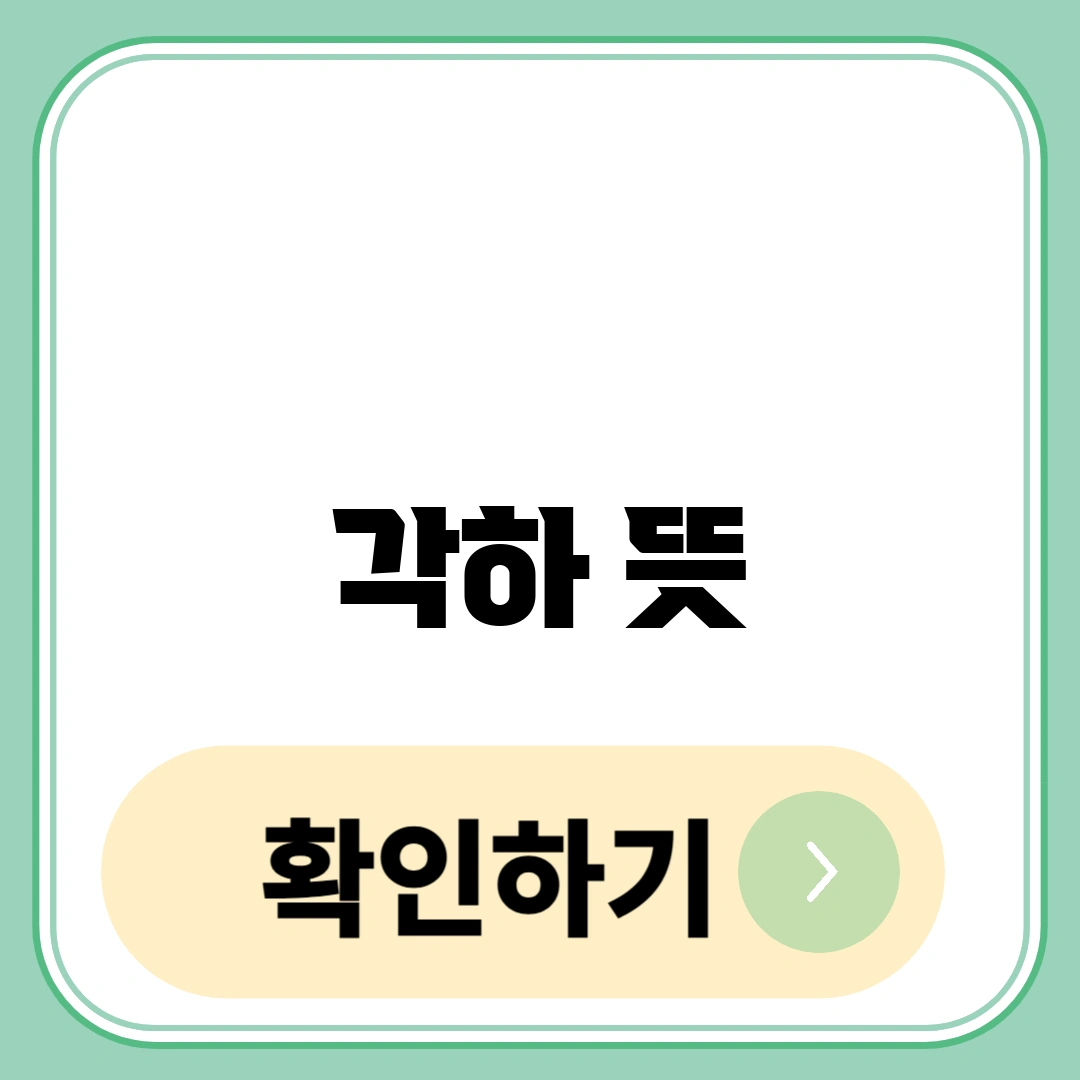 각하 뜻
