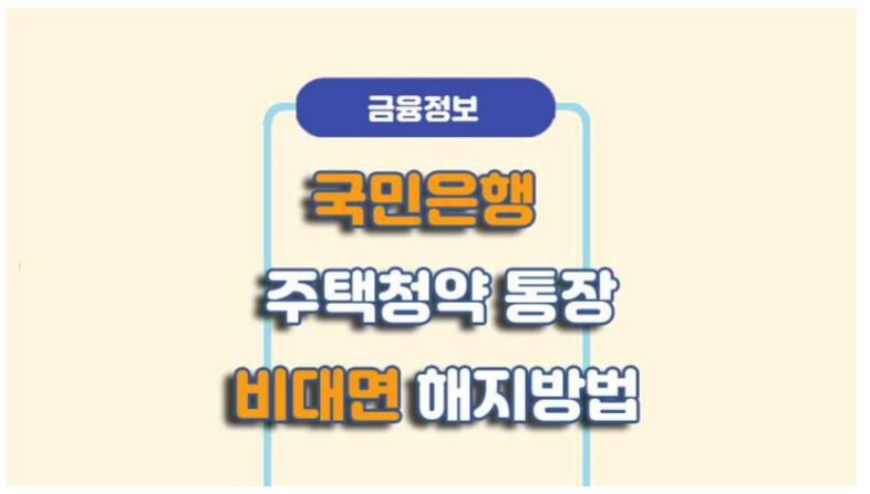 국민은행 청약통장 비대면 해지 방법